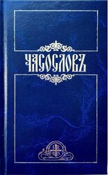 Часослов - фото обкладинки книги