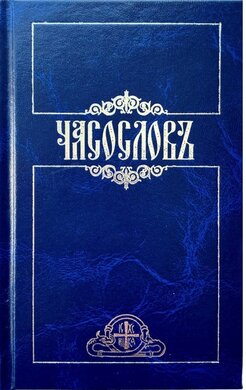 Часослов - фото книги