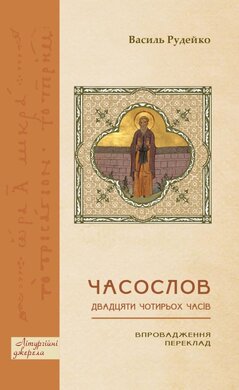 Часослов двадцяти чотирьох часів: Впровадження - фото книги