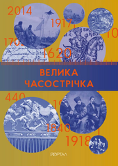 Часострічка (Велика) - фото обкладинки книги