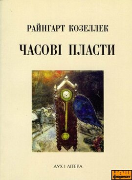 Часові пласти - фото книги