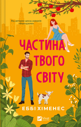 Частина твого світу (Частина твого світу #1) - фото обкладинки книги