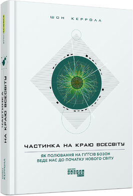 Частинка на краю всесвіту - фото книги