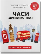 Часи англійської мови - фото обкладинки книги