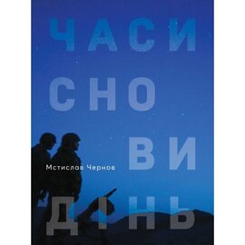 Часи сновидінь - фото книги