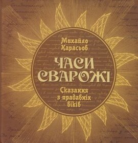 Часи Сварожі. Сказання з прадавніх віків - фото книги