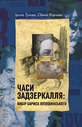 Часи Задзеркалля. Вибір Бориса Лятошинського - фото обкладинки книги