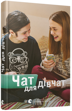 Чат для дівчат - фото книги