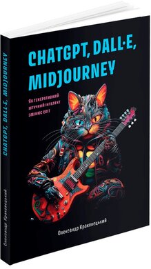 ChatGPT, DALLE, Midjourney: Як генеративний штучний інтелект змінює світ - фото книги