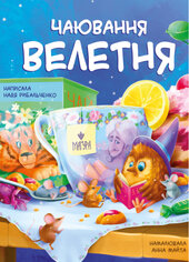 Чаювання велетня - фото обкладинки книги