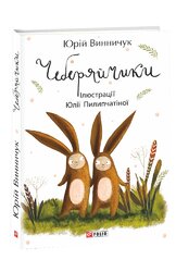 Чеберяйчики - фото обкладинки книги