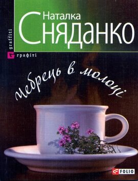 Чебрець в молоці - фото книги