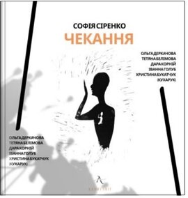 Чекання - фото книги