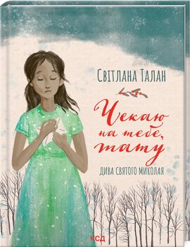 Чекаю на тебе, тату - фото книги