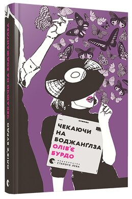 Чекаючи на Боджанглза - фото книги
