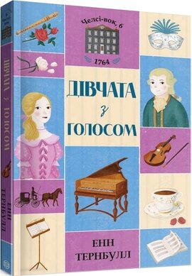 Челсі-вок 6. Дівчата з голосом. Книга 2 - фото книги