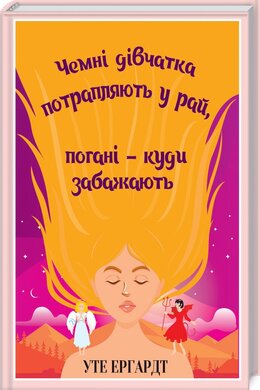 Чемні дівчатка потрапляють у рай, погані - куди забажають - фото книги
