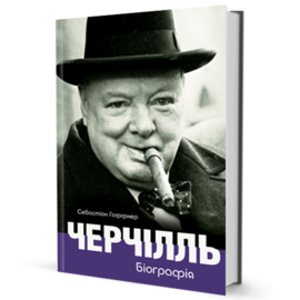 Черчілль. Біографія - фото книги