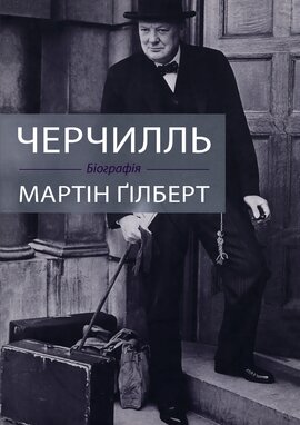 Черчилль. Біографія - фото книги