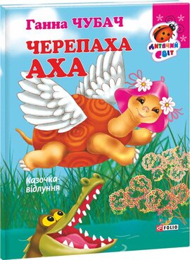 Черепаха Аха - фото книги