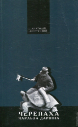 Черепаха Чарльза Дарвіна - фото обкладинки книги