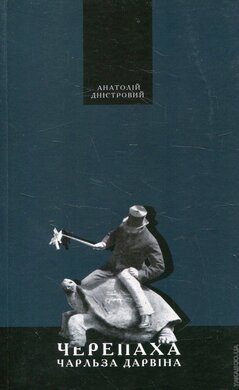 Черепаха Чарльза Дарвіна - фото книги