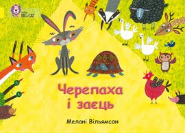 Черепаха і заєць - фото книги