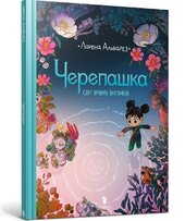 Черепашка - фото обкладинки книги
