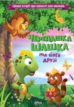 Черепашка Шашка та його друзі - фото книги