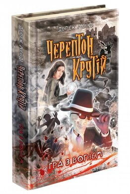 Черептон Крутій. Гра з вогнем - фото книги