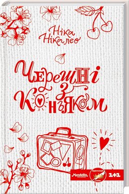 Черешні з коньяком - фото книги