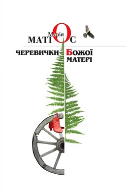Черевички Божої Матері - фото книги