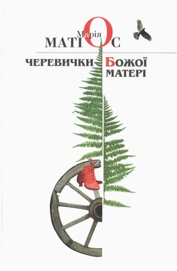 Черевички Божої матері - фото книги