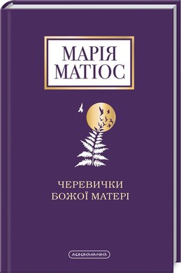 Черевички божої матері - фото книги