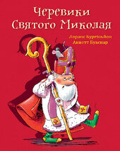 Черевики Святого Миколая - фото обкладинки книги