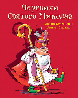 Черевики Святого Миколая - фото книги