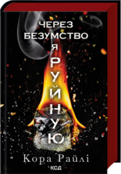 Через безумство я руйную. Частина 5 - фото обкладинки книги