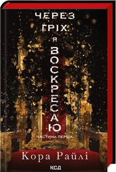 Через гріх я воскресаю. Частина 1 - фото обкладинки книги