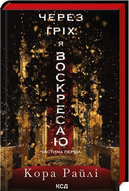 Через гріх я воскресаю. Частина 1 - фото книги