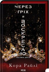 Через гріх я воскресаю. Частина 2 - фото обкладинки книги