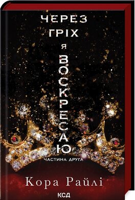 Через гріх я воскресаю. Частина 2 - фото книги