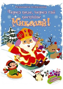 Через поле, через гай поспішає Миколай! Розвиваюча розмальовка" - фото книги