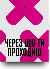 Через що ти проходиш - фото обкладинки книги