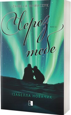 Через тебе - фото книги