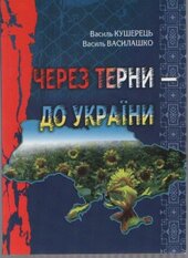 Через терни – до України - фото обкладинки книги