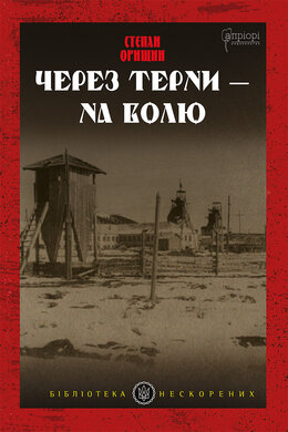 Через терни — на волю - фото книги