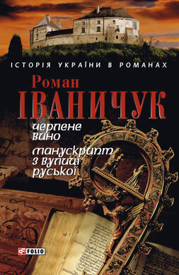 Черлене вино; Манускрипт з вулиці Руської - фото книги