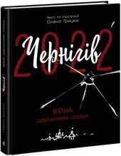 Чернігів-2022. Війна цивільними очима - фото обкладинки книги