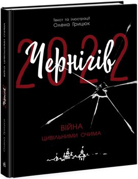 Чернігів-2022. Війна цивільними очима - фото книги