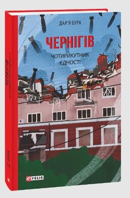 Чернігів. Чотирикутник єдності - фото книги